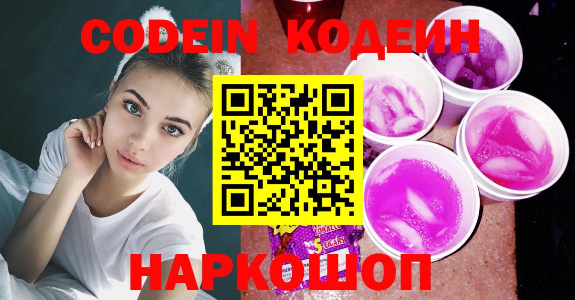 Котовск  Кодеиновый сироп Lean Purple Drank  Вход с VPN  Кодеиновый сироп Lean напиток Lean (лин) 