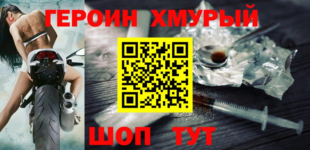Героин хмурый Котовск
